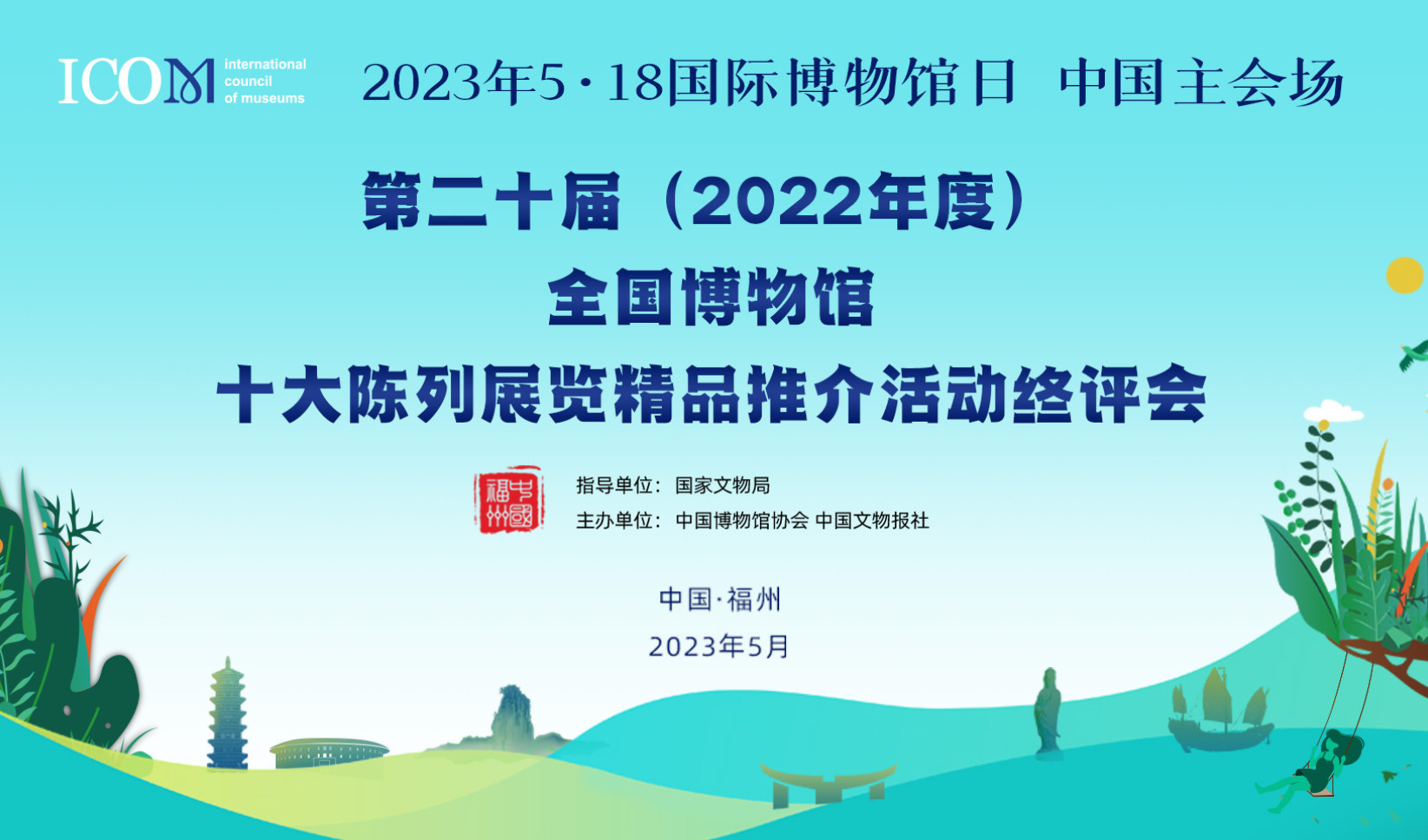第二十屆（2022年度）全國博物館十大陳列展覽精品揭曉