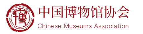 中國博物館協(xié)會關(guān)于開展第十屆“博博會”申辦工作的通知
