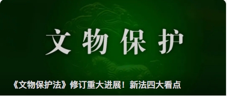 《文物保護(hù)法》修訂重大進(jìn)展！新法四大看點(diǎn)